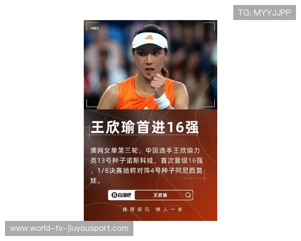 王欣瑜突破历史，首次挺进澳网16强，王欣官网